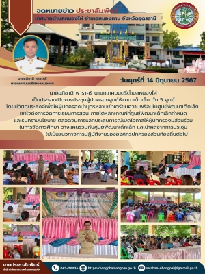 นายอภิชาติ พาราศรี นายกเทศมนตรีตำบลหนองไผ่ เป็นประธานเปิดการประชุมผู้ปกครองศูนย์พัฒนาเด็กเล็ก ทั้ง 5 ศูนย์