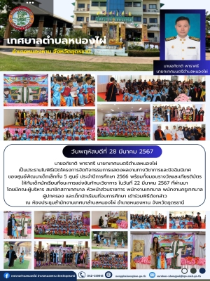 โครงการจัดกิจกรรมการแสดงผลงานทางวิชาการและปัจฉิมนิเทศ ของศูนย์พัฒนาเด็กเล็กทั้ง 5 ศูนย์ ประจำปีการศึกษา 2566