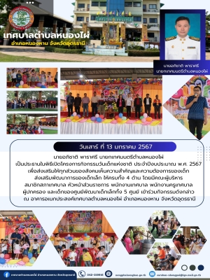 โครงการกิจกรรมวันเด็กแห่งชาติ ประจำปีงบประมาณ พ.ศ. 2567